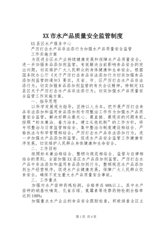 市水产品质量安全监管规章制度 