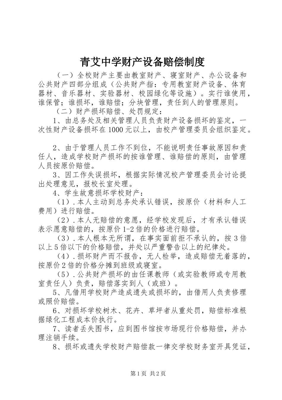青艾中学财产设备赔偿规章制度_第1页