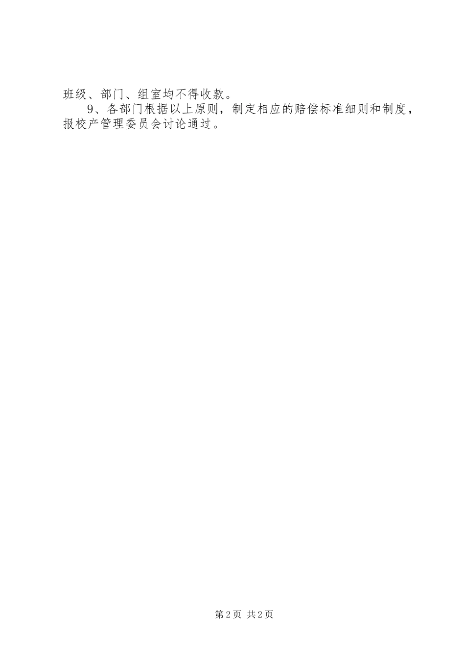 青艾中学财产设备赔偿规章制度_第2页