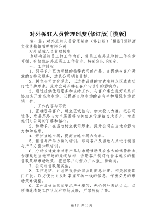 对外派驻人员管理规章制度(修订版)[模版]