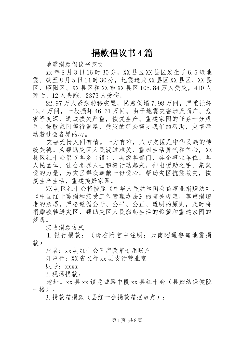 捐款倡议书范文4篇_第1页