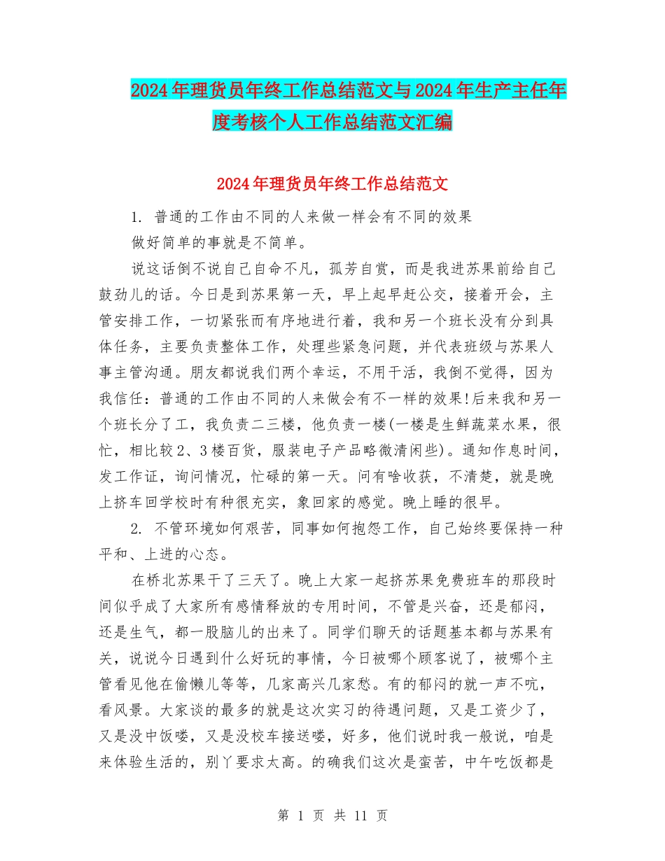 2024年理货员年终工作总结范文与2024年生产主任年度考核个人工作总结范文汇编_第1页