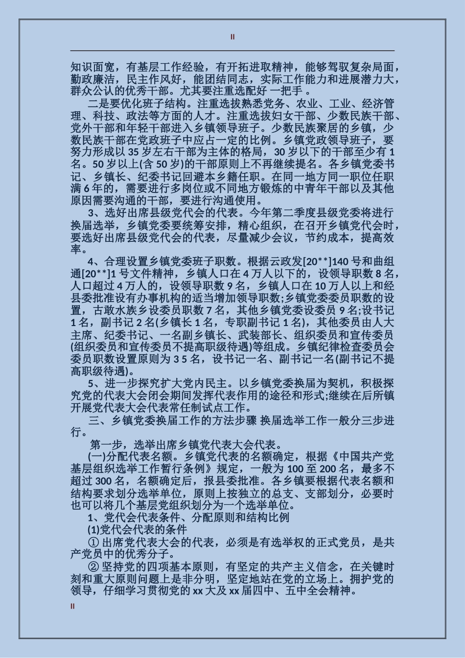 2024年乡镇党委换届选举工作总结_第2页