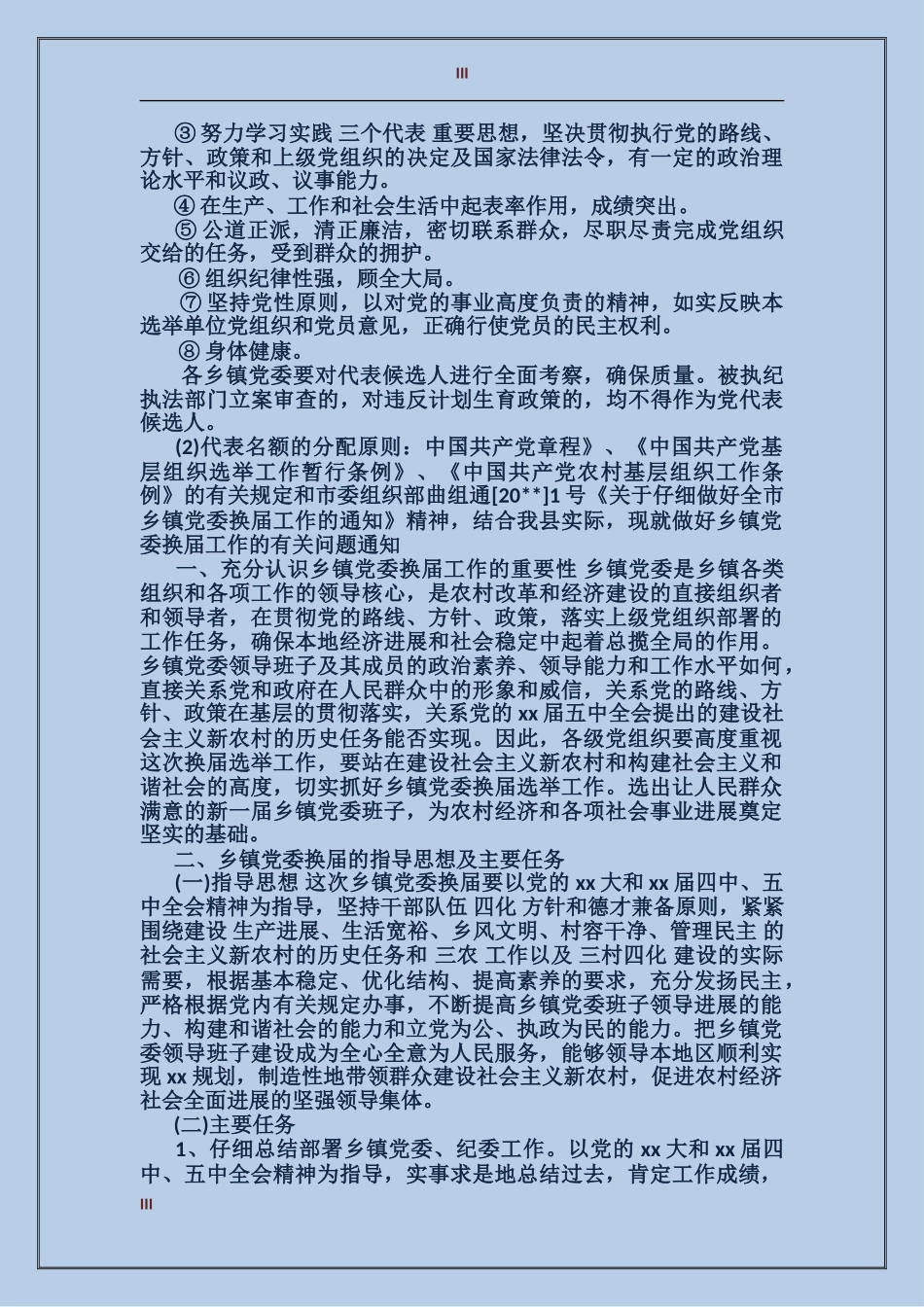 2024年乡镇党委换届选举工作总结_第3页