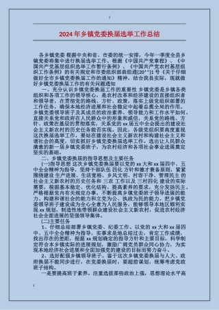 2024年乡镇党委换届选举工作总结