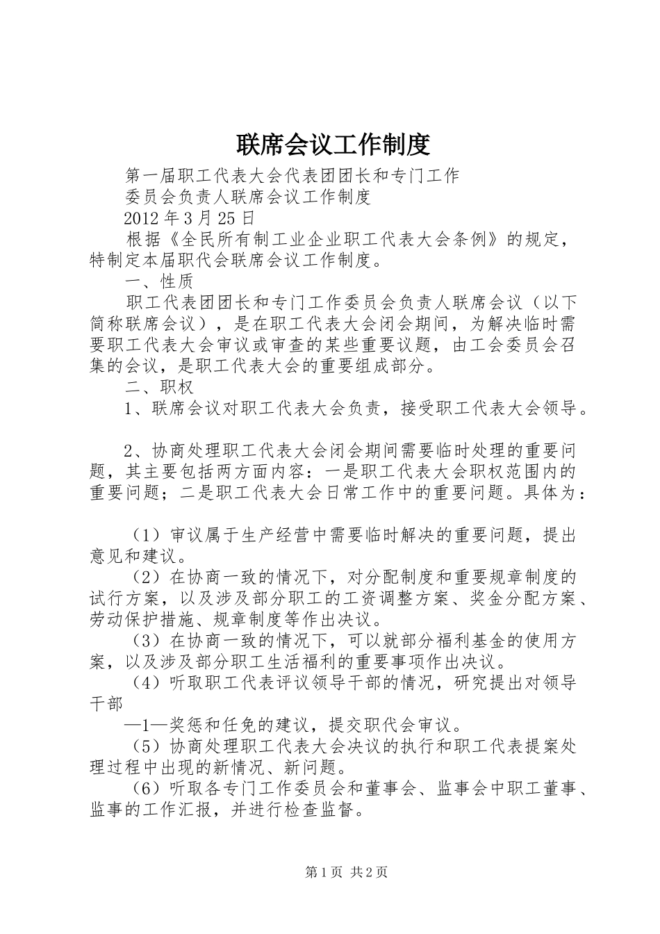 联席会议工作规章制度_第1页