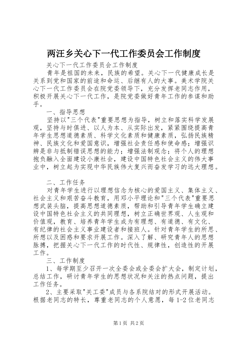 两汪乡关心下一代工作委员会工作规章制度 _第1页