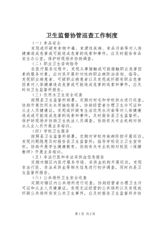 卫生监督协管巡查工作规章制度