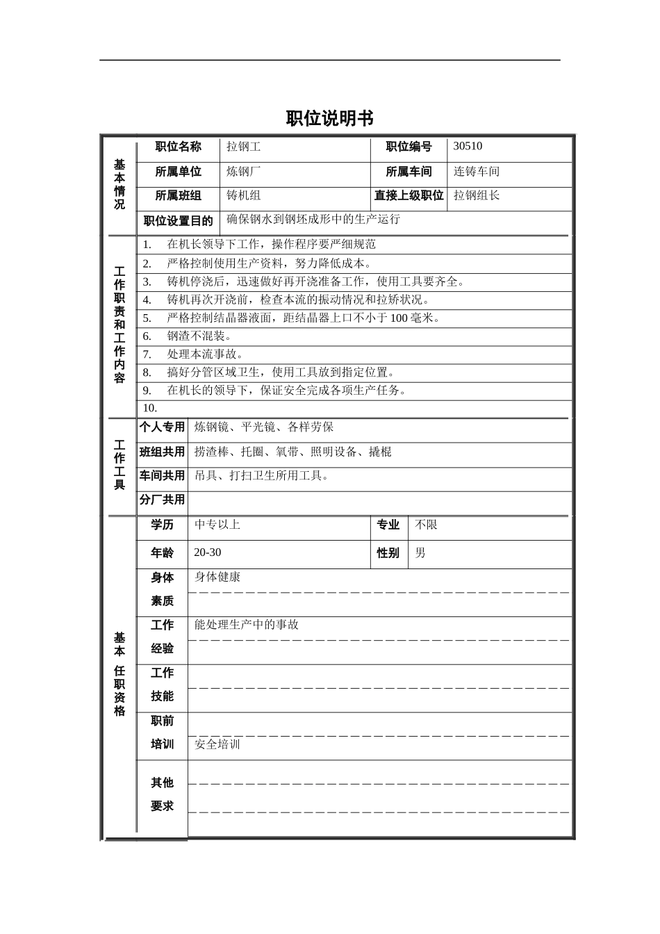 炼钢厂拉钢工职位说明书_第1页