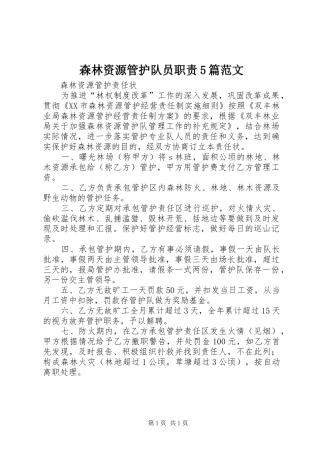 森林资源管护队员职责要求5篇范文