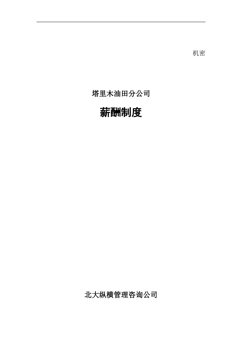 某某油田分公司薪酬制度与薪酬体系设计方案_第1页