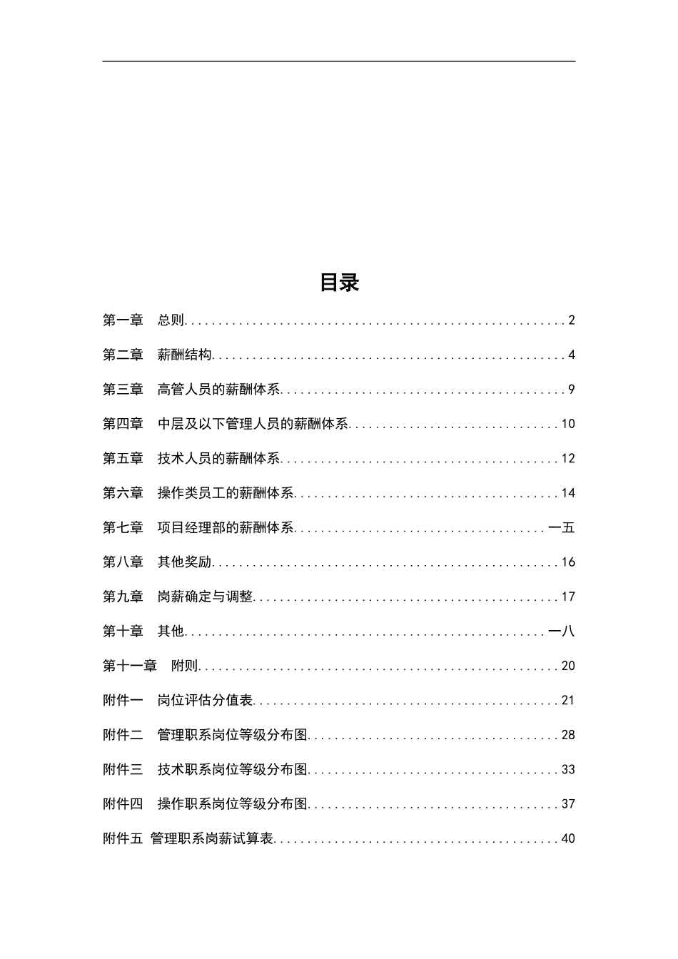 某某油田分公司薪酬制度与薪酬体系设计方案_第2页