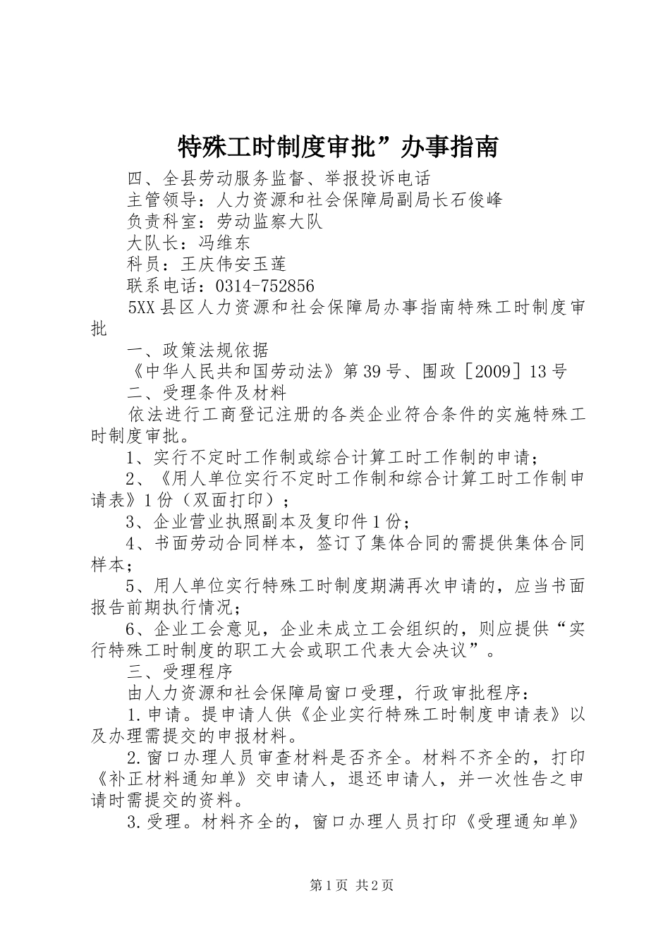 特殊工时规章制度审批”办事指南 _第1页