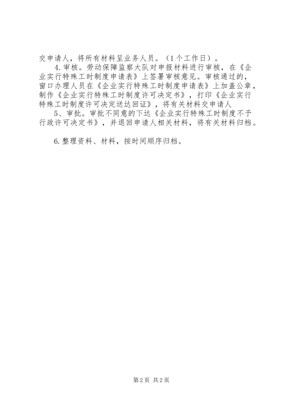 特殊工时规章制度审批”办事指南 _第2页