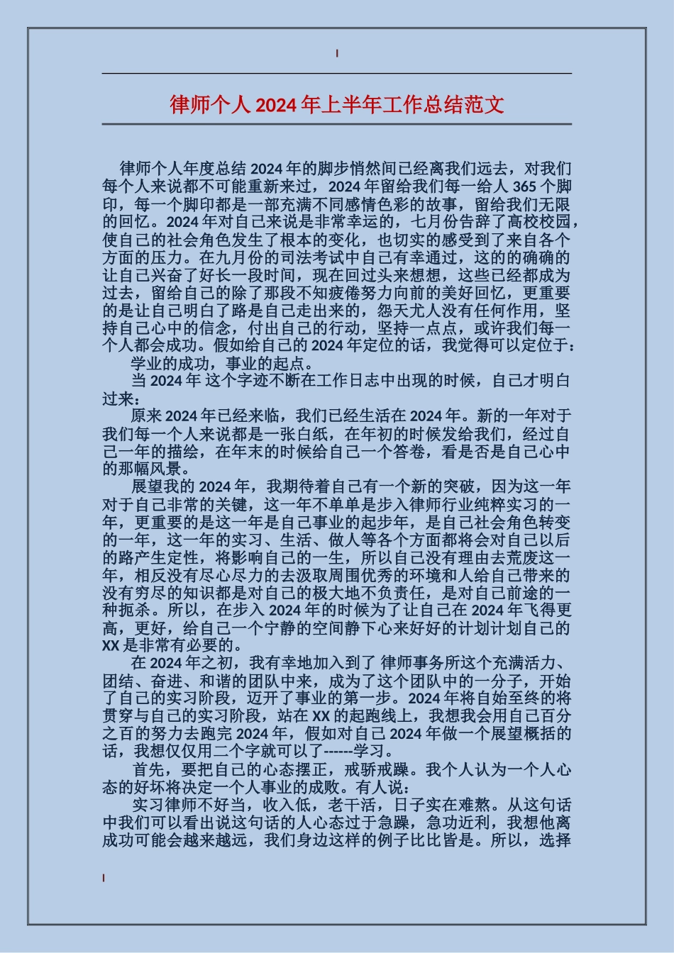 律师个人2024年上半年工作总结范文_第1页