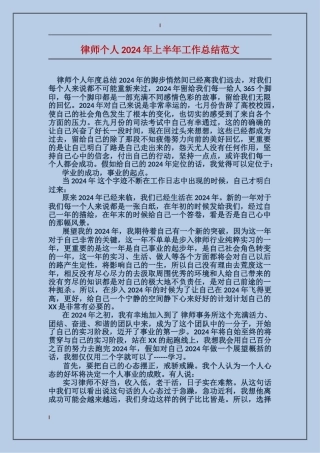 律师个人2024年上半年工作总结范文