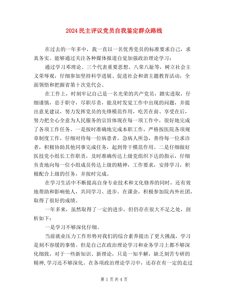 2024民主评议党员自我鉴定群众路线_第1页