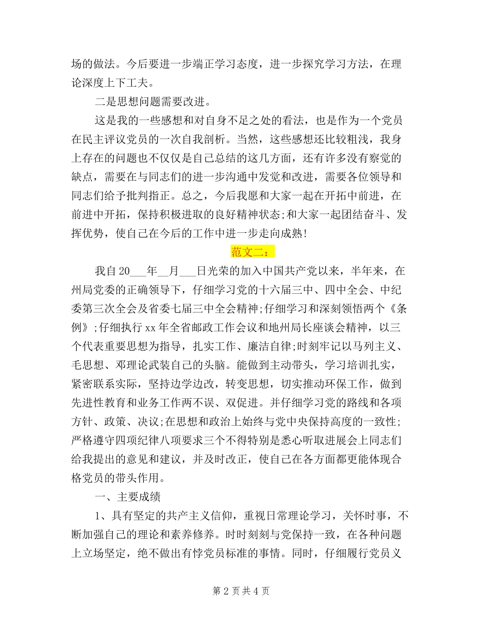 2024民主评议党员自我鉴定群众路线_第2页