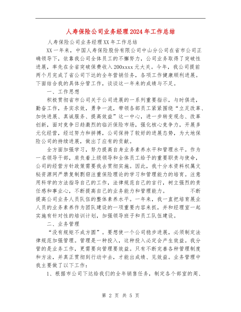 人寿保险公司业务经理2024年工作总结_第2页
