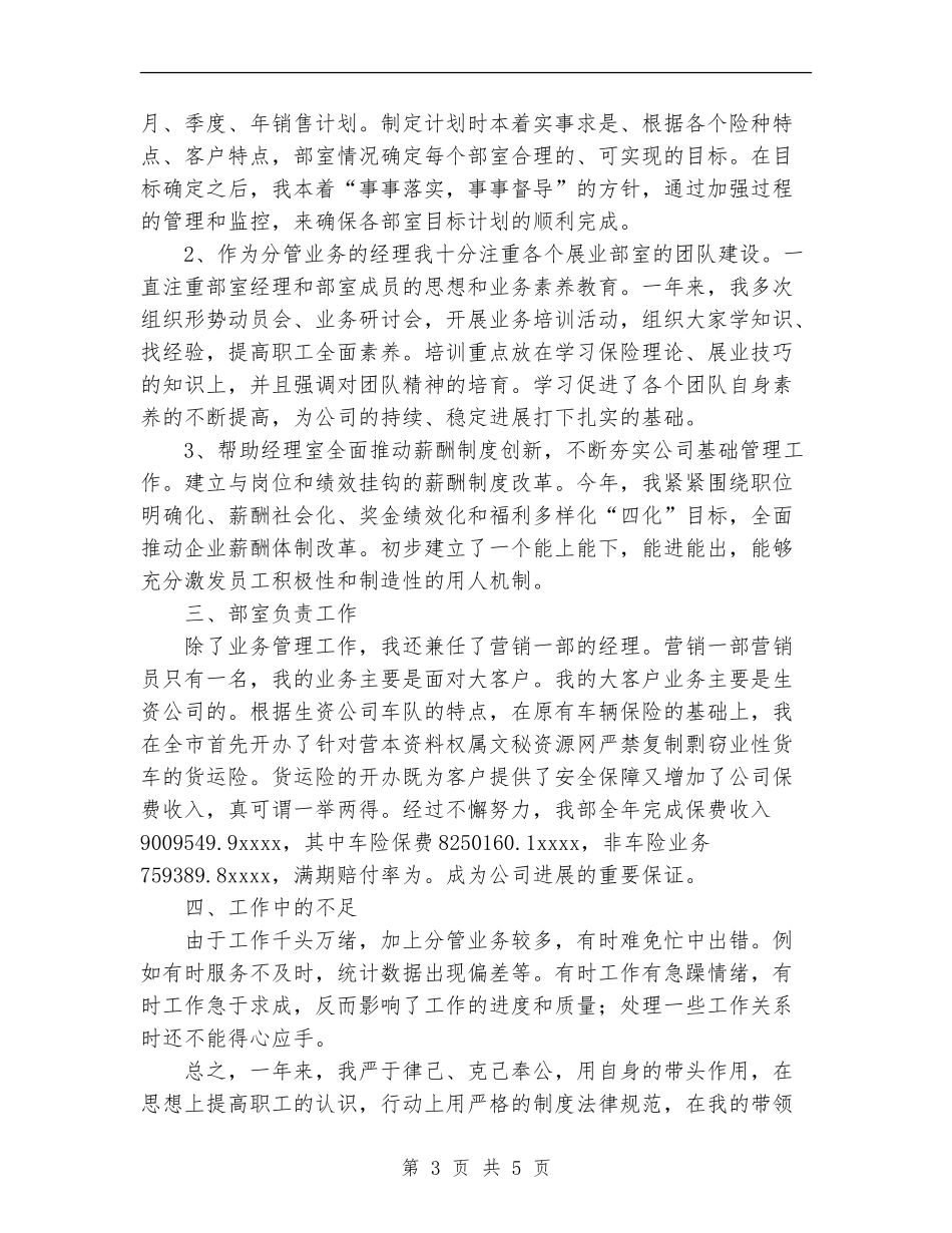 人寿保险公司业务经理2024年工作总结_第3页