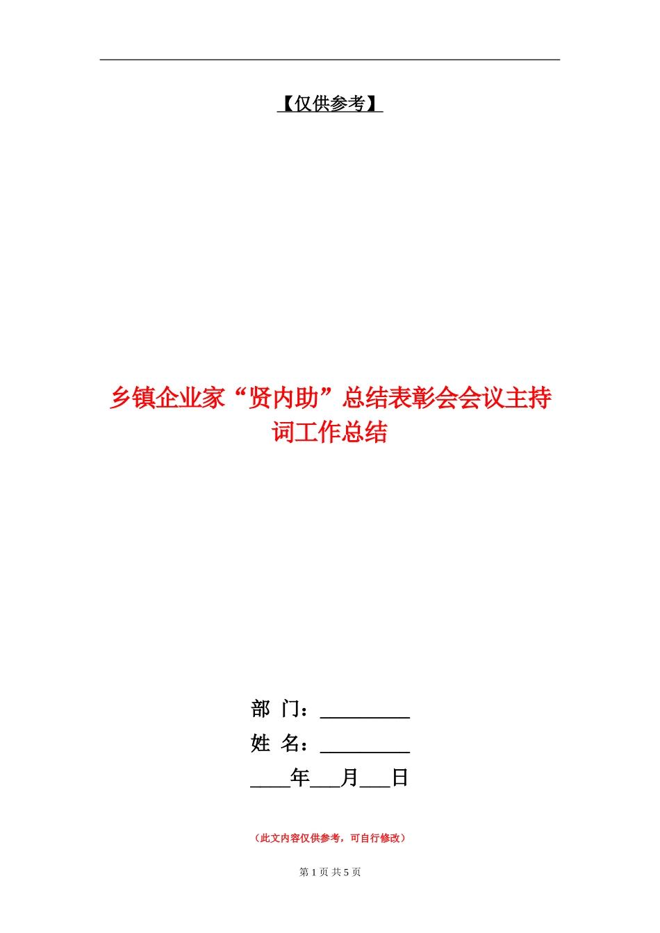 乡镇企业家“贤内助”总结表彰会会议主持词工作总结_第1页