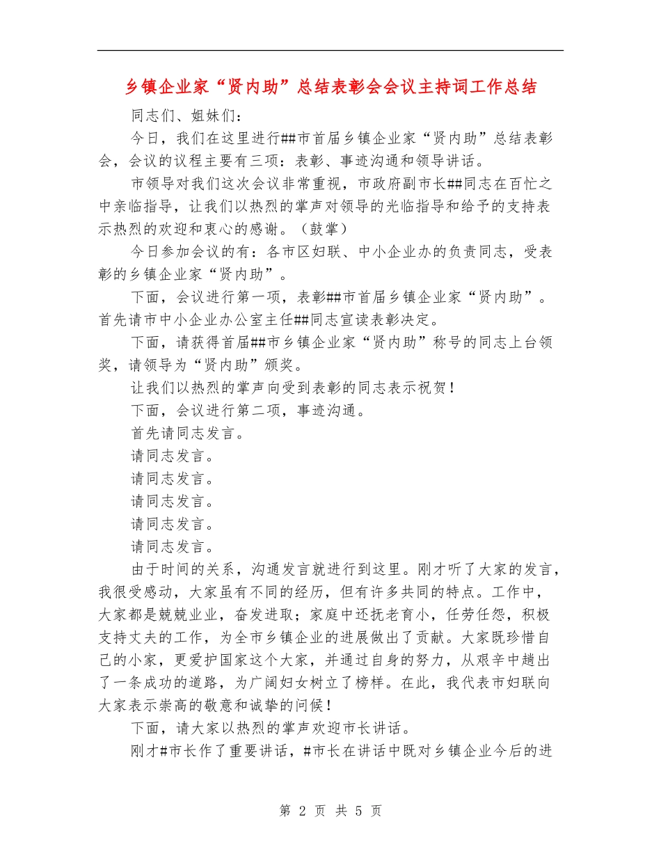 乡镇企业家“贤内助”总结表彰会会议主持词工作总结_第2页
