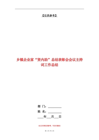 乡镇企业家“贤内助”总结表彰会会议主持词工作总结