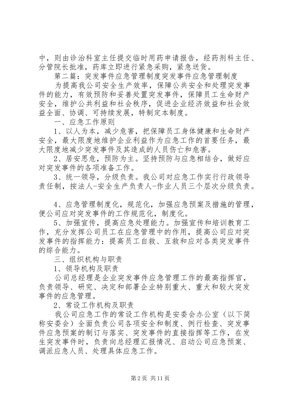 突发事件药品应急管理规章制度_第2页