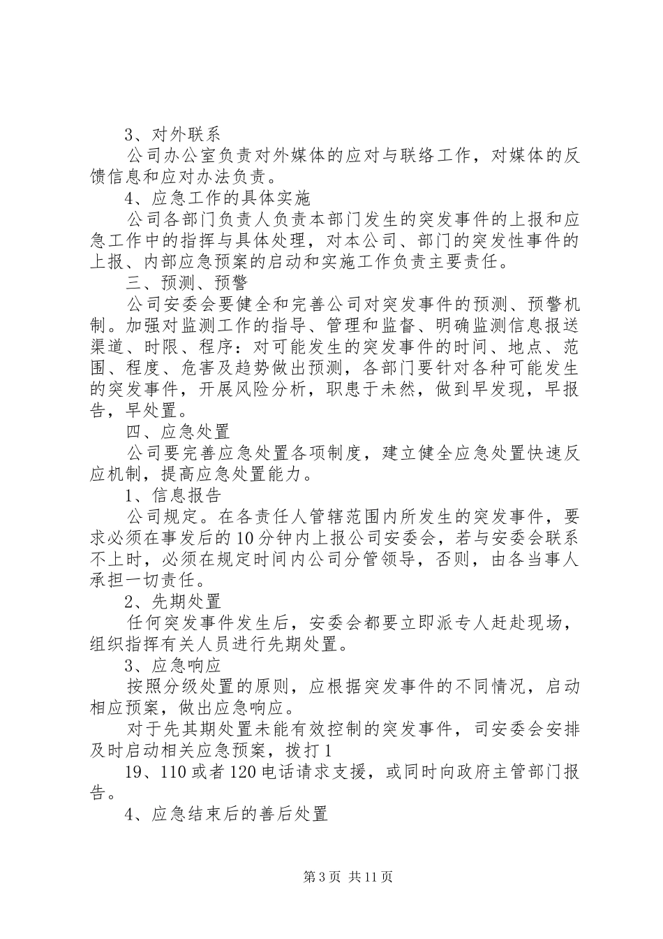 突发事件药品应急管理规章制度_第3页