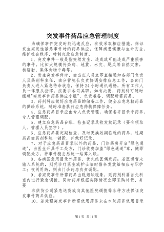 突发事件药品应急管理规章制度