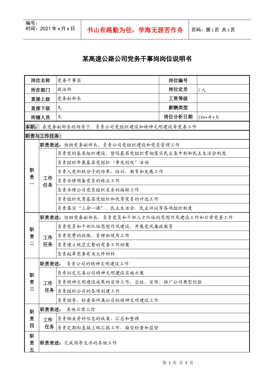 某高速公路公司党务干事岗岗位说明书_第1页