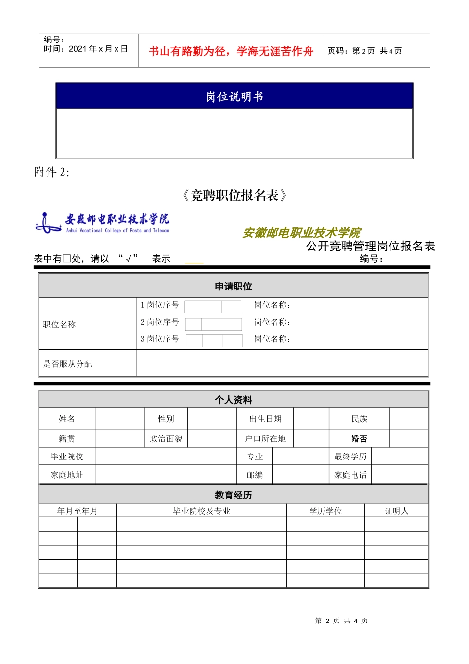 文职秘书类（教育行业）-办公室综合秘书岗位说明书_第2页