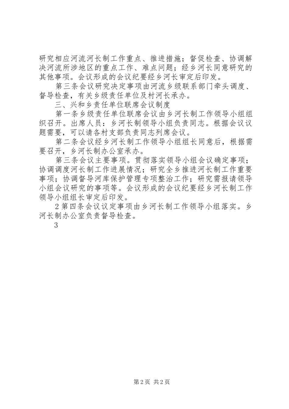 兴和朝鲜族乡河长制会议规章制度_第2页