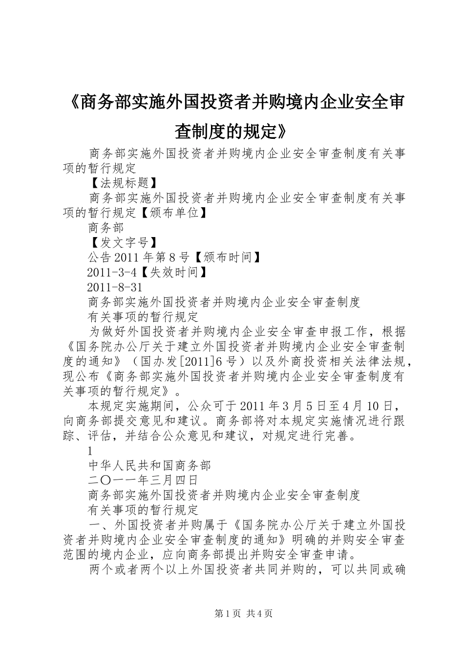 《商务部实施外国投资者并购境内企业安全审查规章制度的规定》 _第1页