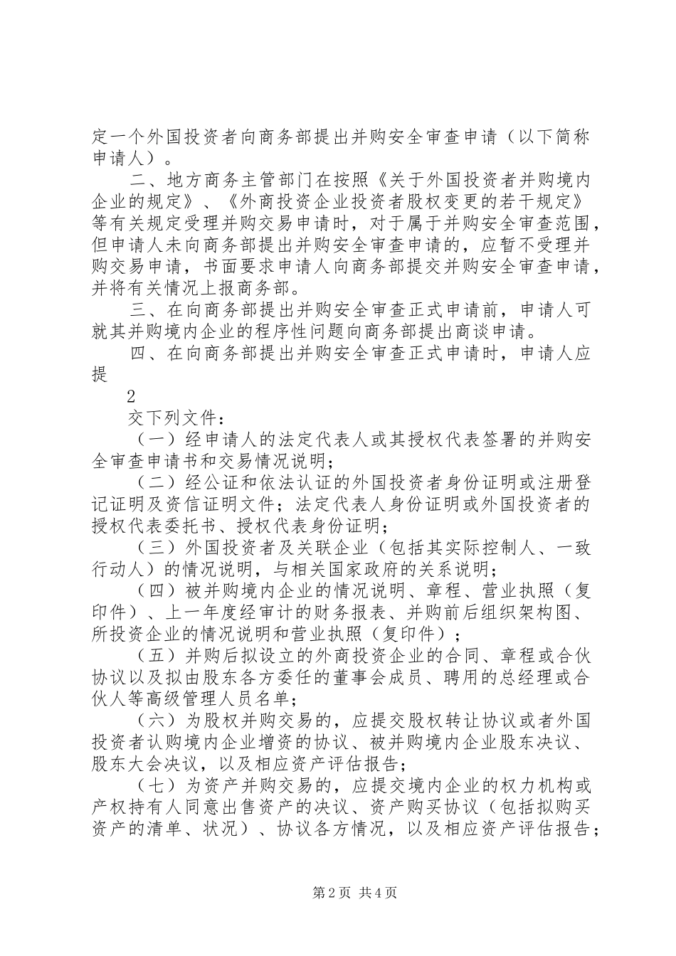 《商务部实施外国投资者并购境内企业安全审查规章制度的规定》 _第2页