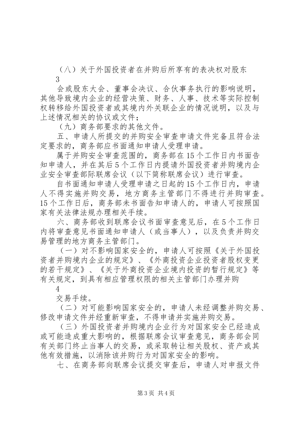 《商务部实施外国投资者并购境内企业安全审查规章制度的规定》 _第3页