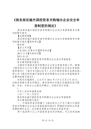 《商务部实施外国投资者并购境内企业安全审查规章制度的规定》 