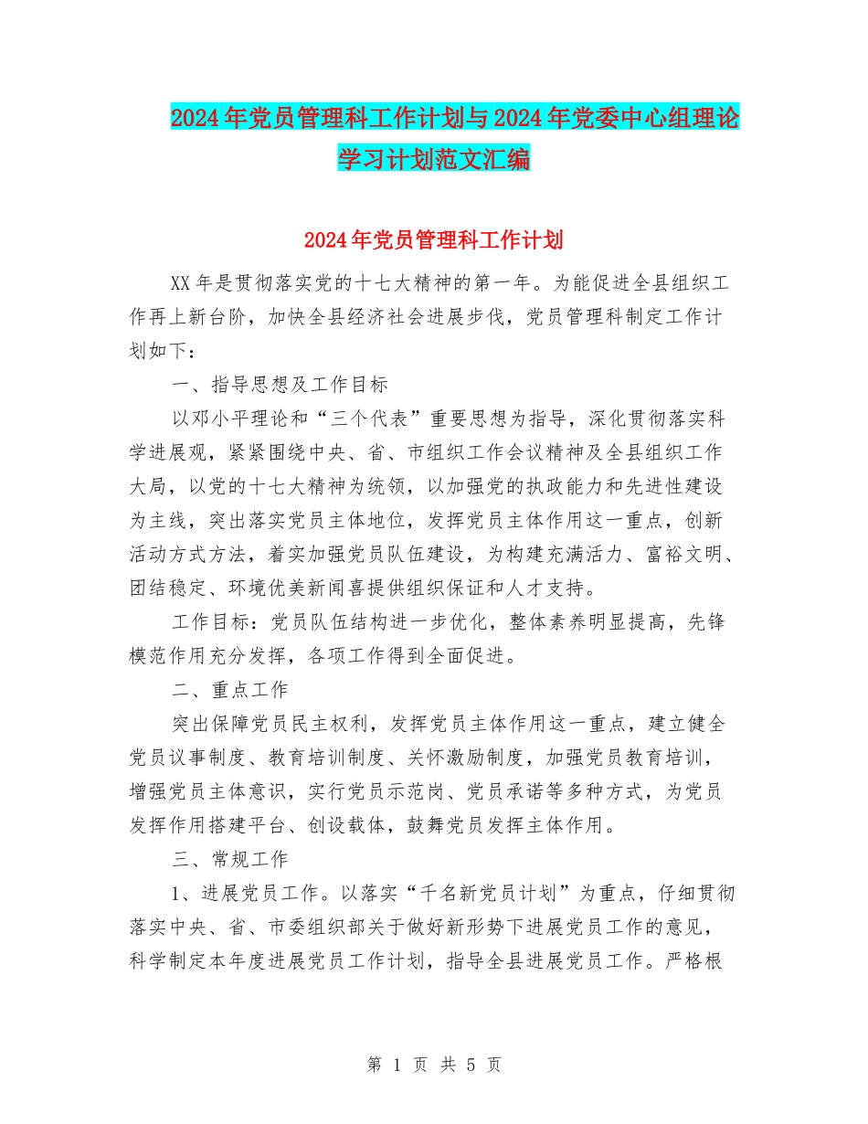 2024年党员管理科工作计划与2024年党委中心组理论学习计划范文汇编_第1页