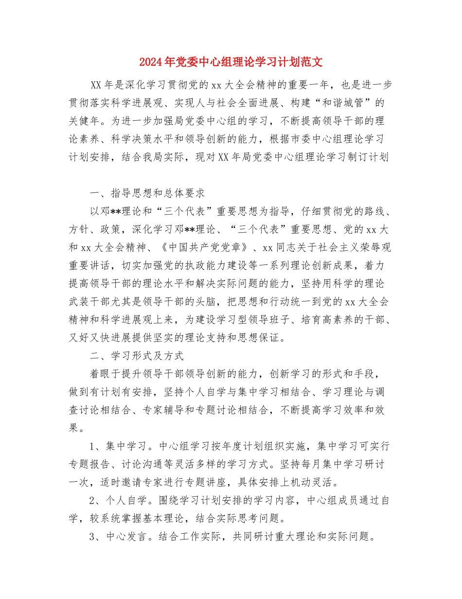 2024年党员管理科工作计划与2024年党委中心组理论学习计划范文汇编_第3页