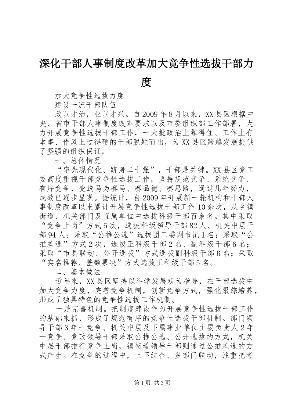 深化干部人事规章制度改革加大竞争性选拔干部力度 _第1页