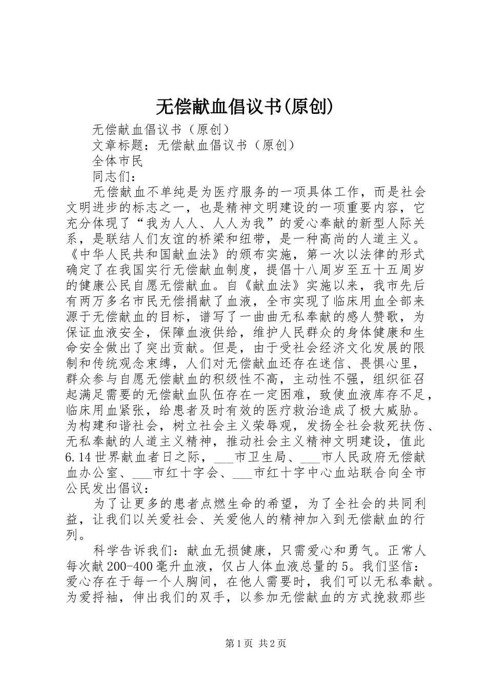 无偿献血倡议书范文(原创) (2)_第1页