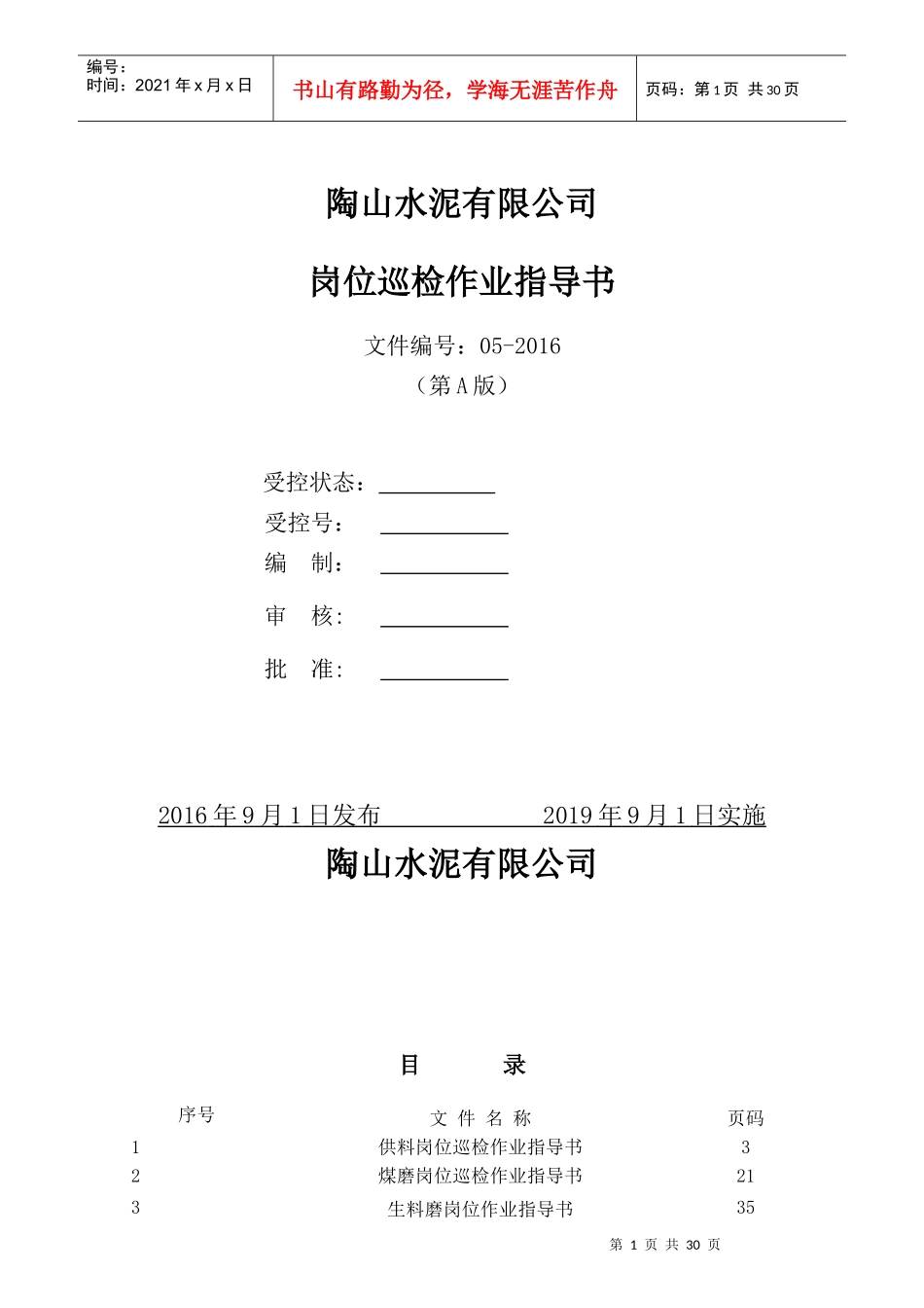 某水泥有限公司岗位巡检作业指导书_第1页