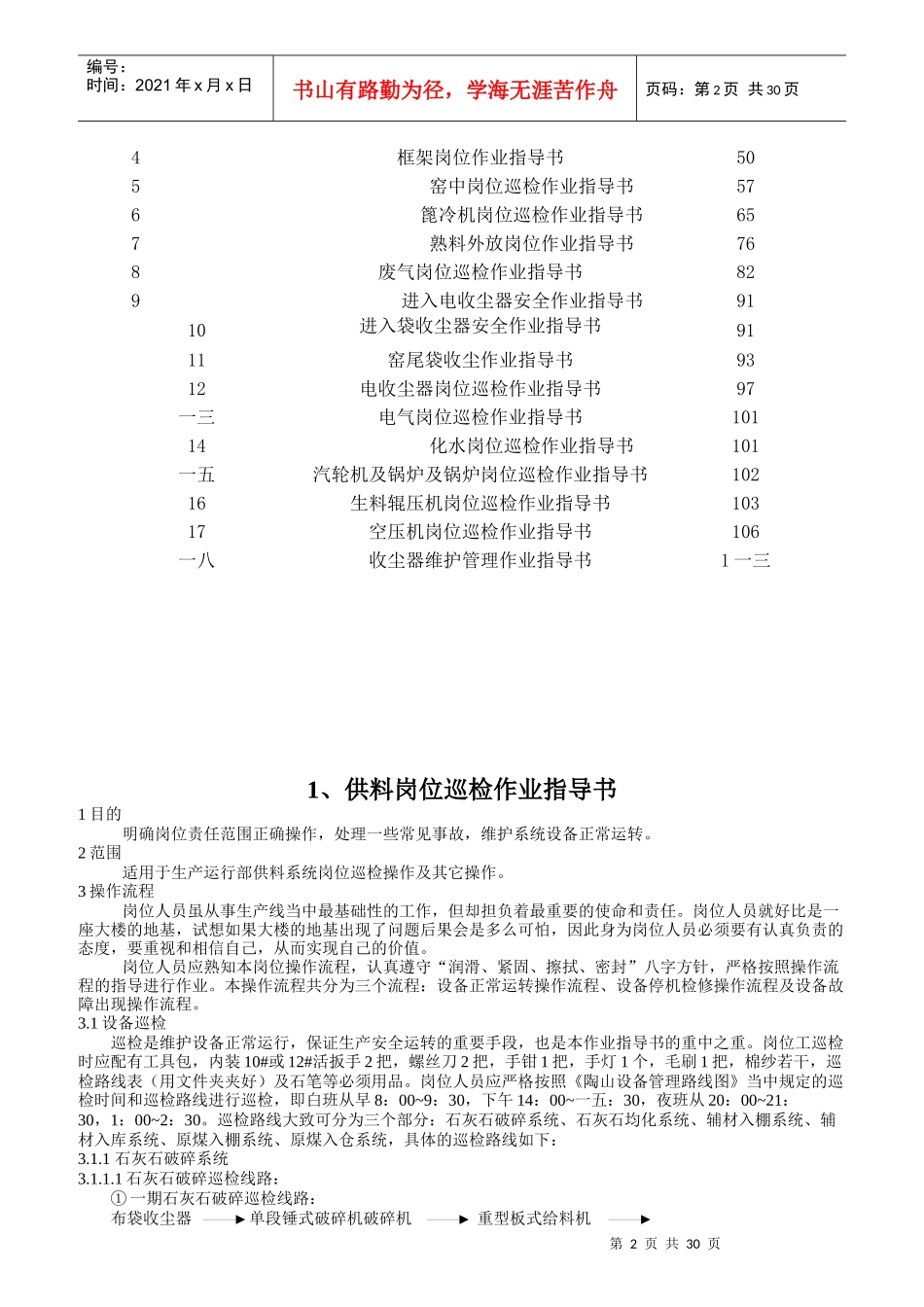 某水泥有限公司岗位巡检作业指导书_第2页