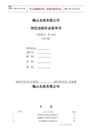 某水泥有限公司岗位巡检作业指导书