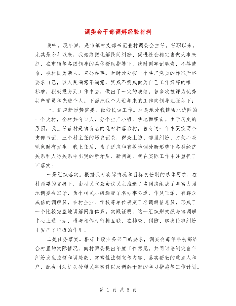 调委会干部调解经验材料_第1页