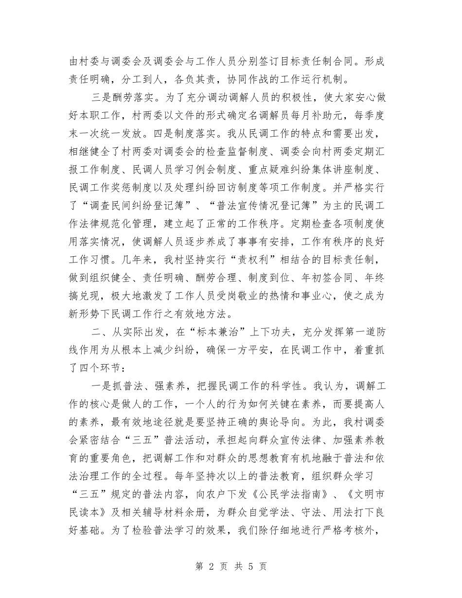 调委会干部调解经验材料_第2页