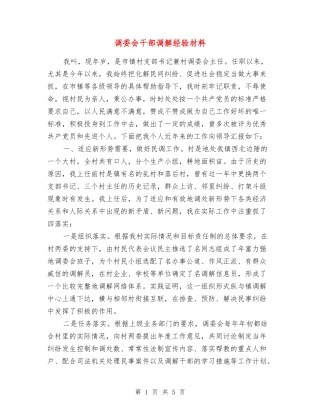调委会干部调解经验材料