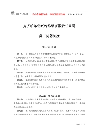某公司员工奖惩制度