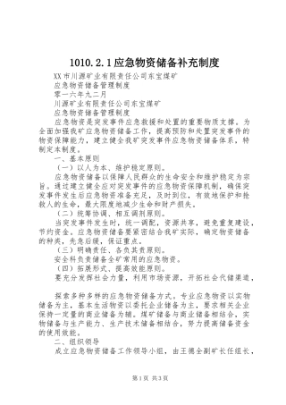 应急物资储备补充规章制度  (2)