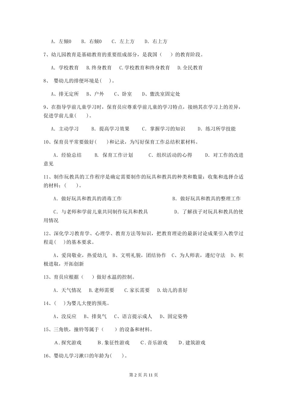 2024版幼儿园保育员五级职业技能考试试题试卷及解析_第2页